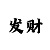 彩吧图谜专辑